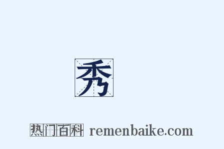 秀氣是什么意思的图片